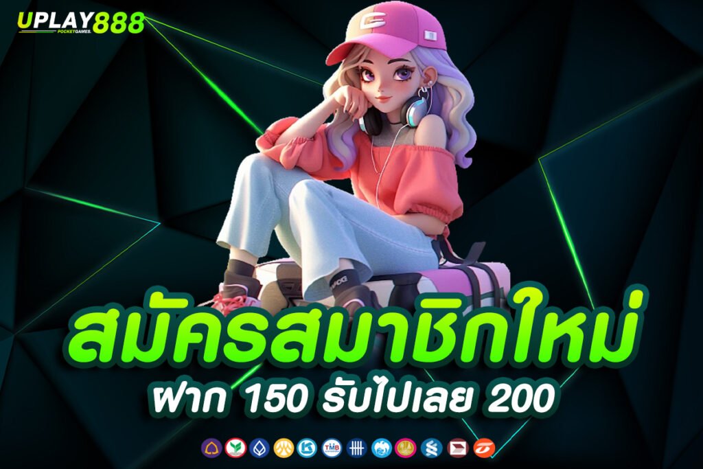 ฝาก 150 รับไปเลย 200