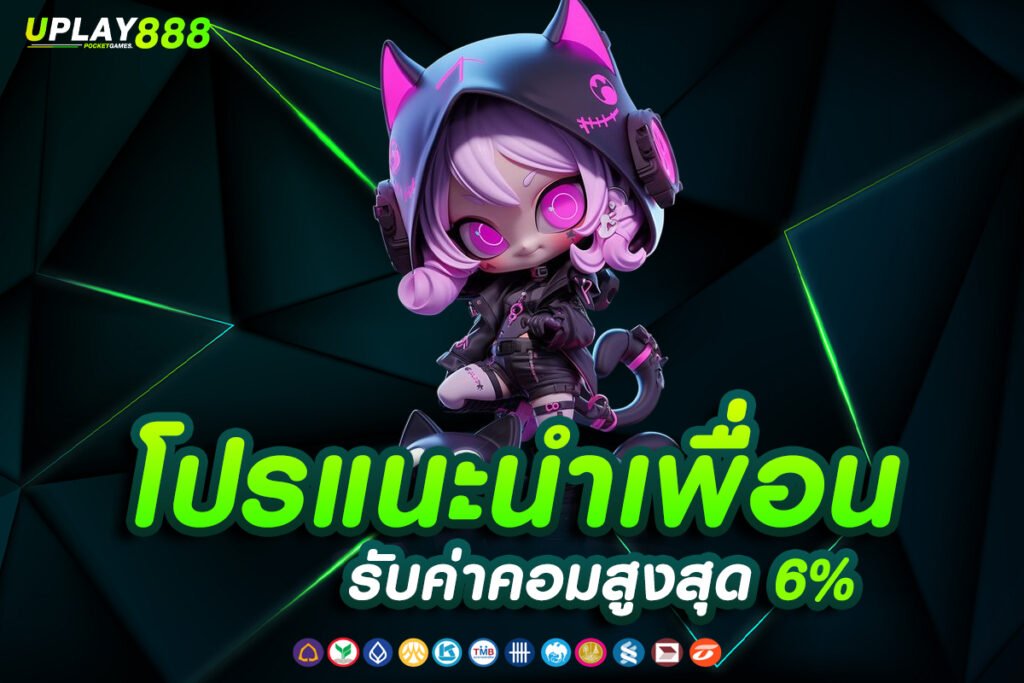 รับค่าคอมสูงสุด 6%