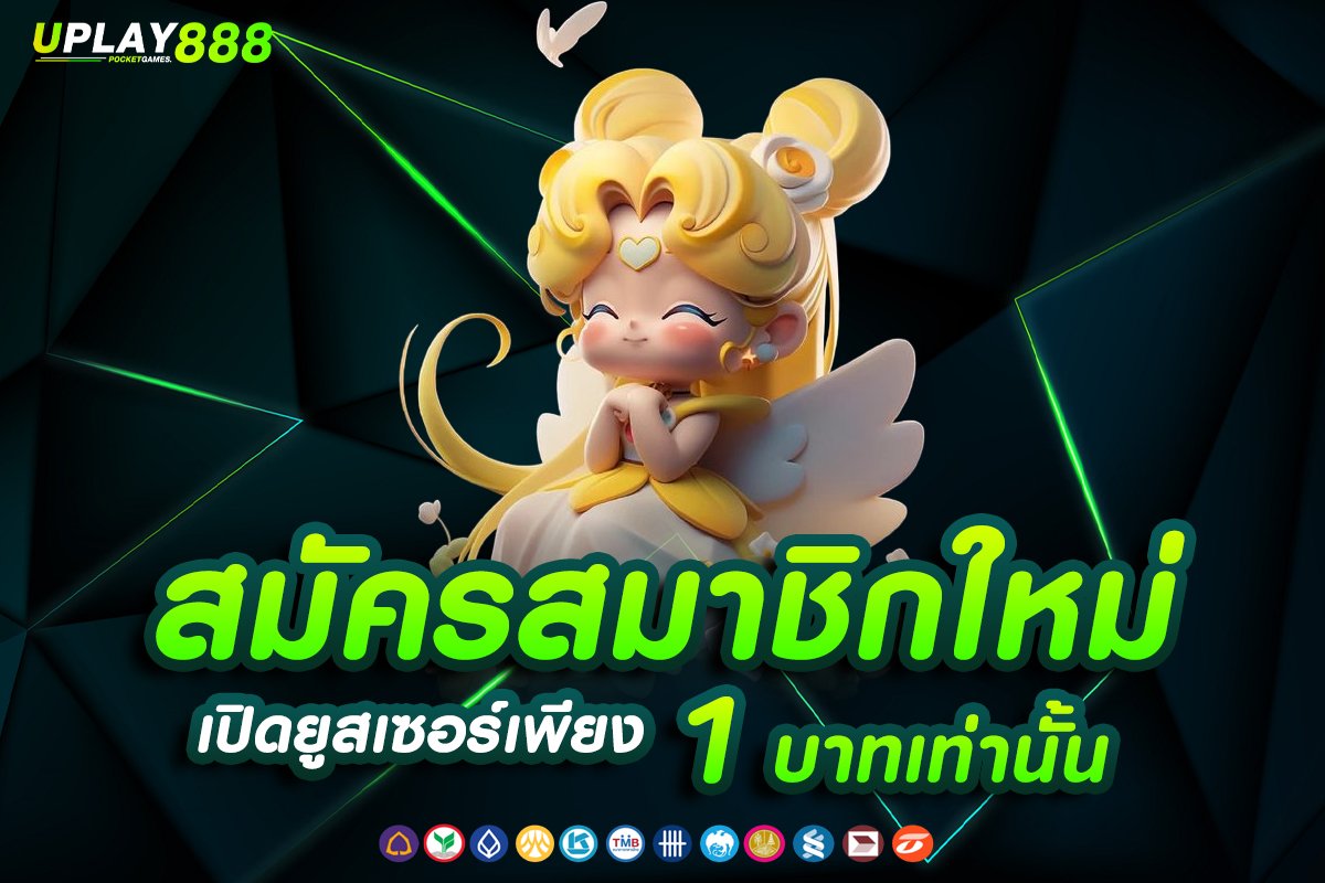 เปิดยูสเซอร์เพียง 1 บาท