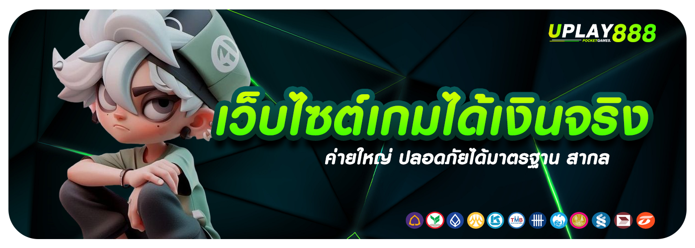 เว็บไซต์เกมได้เงินจริง