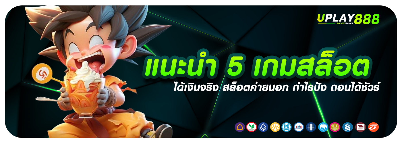 แนะนำ 5 เกมสล็อต