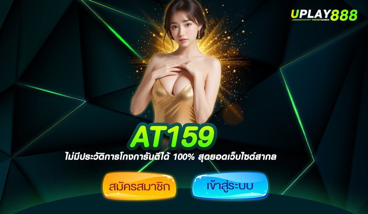 AT159 สล็อตเว็บตรง ระดับมาตรฐานโลก เล่นง่าย เริ่มต้นแค่ 1 บาท