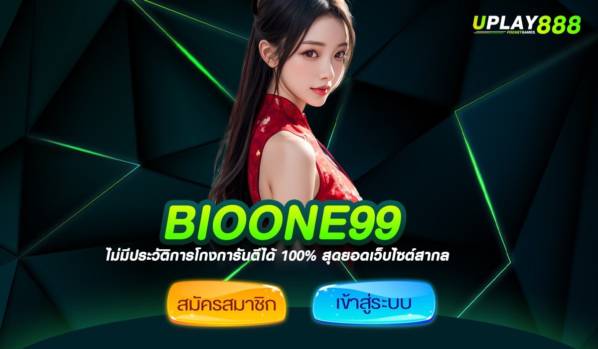 BIOONE99 สล็อตเล่นง่าย โบนัสเยอะ ทำกำไรทะลุเป้าเร็วที่สุดในไทย