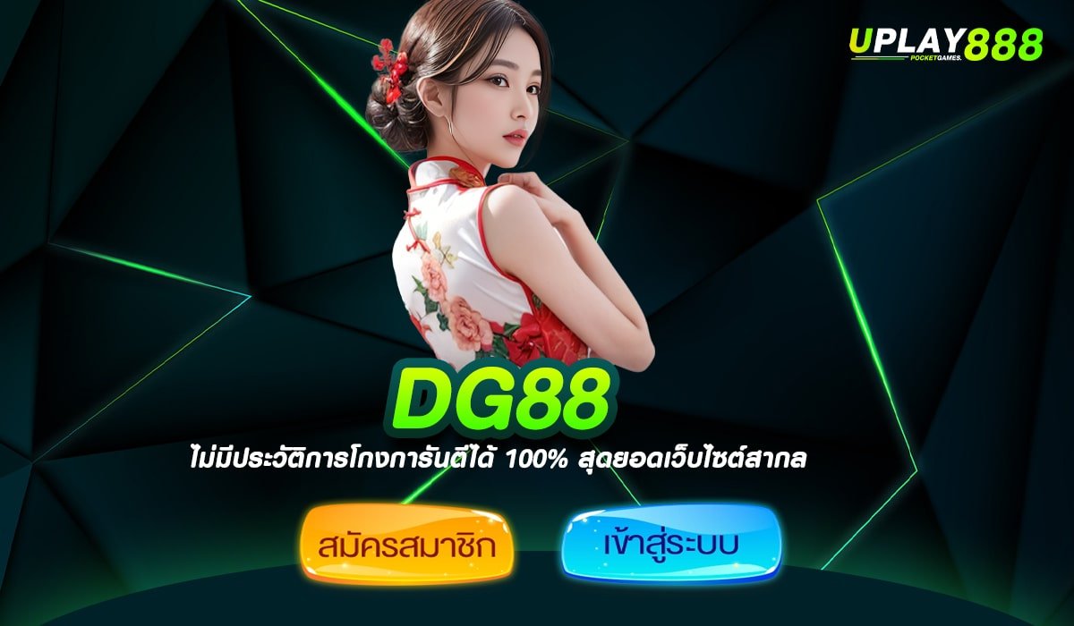 DG88 ทางเข้าเล่น เกมสล็อตแตกง่าย สล็อตดีกรีระดับ World Class