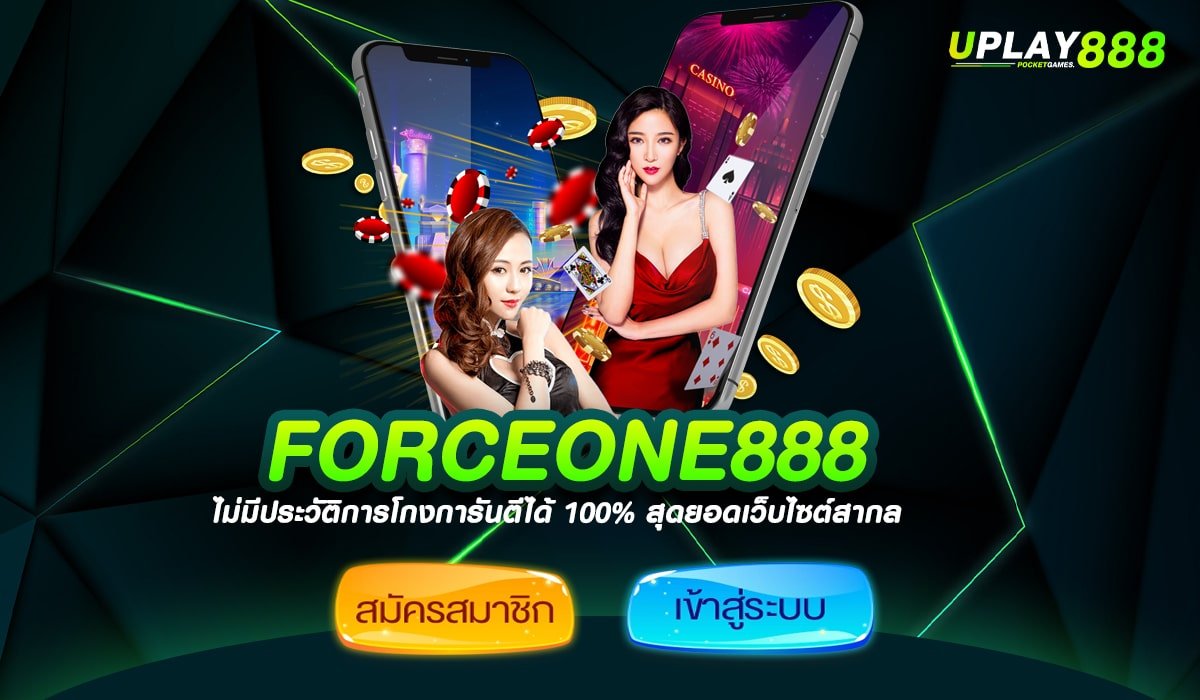 FORCEONE888 ทางเข้า เว็บสล็อตระดับโลก มาตรฐานสูง เกมทำเงินเพียบ