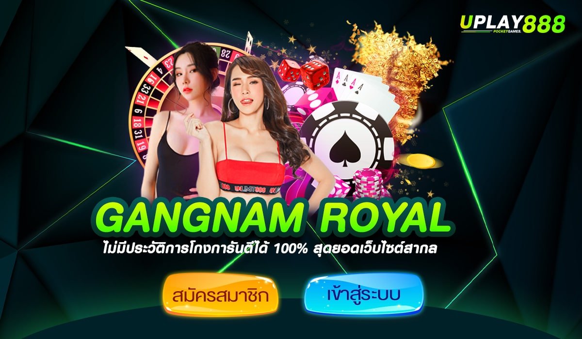 GANGNAM ROYAL ทางเข้า เว็บสล็อตแตกง่าย เล่นได้จ่ายจริง 100%