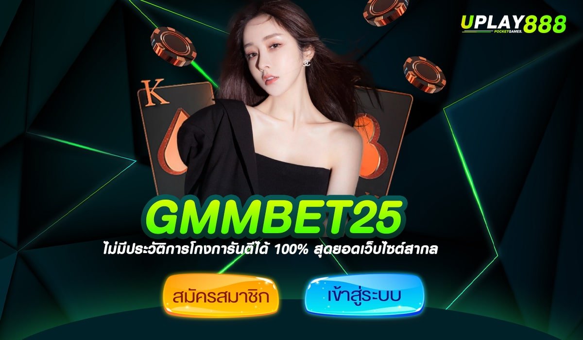 GMMBET25 ทางเข้าเล่น สล็อตแตกง่าย ทำกำไรไว ไม่ต้องรอนาน