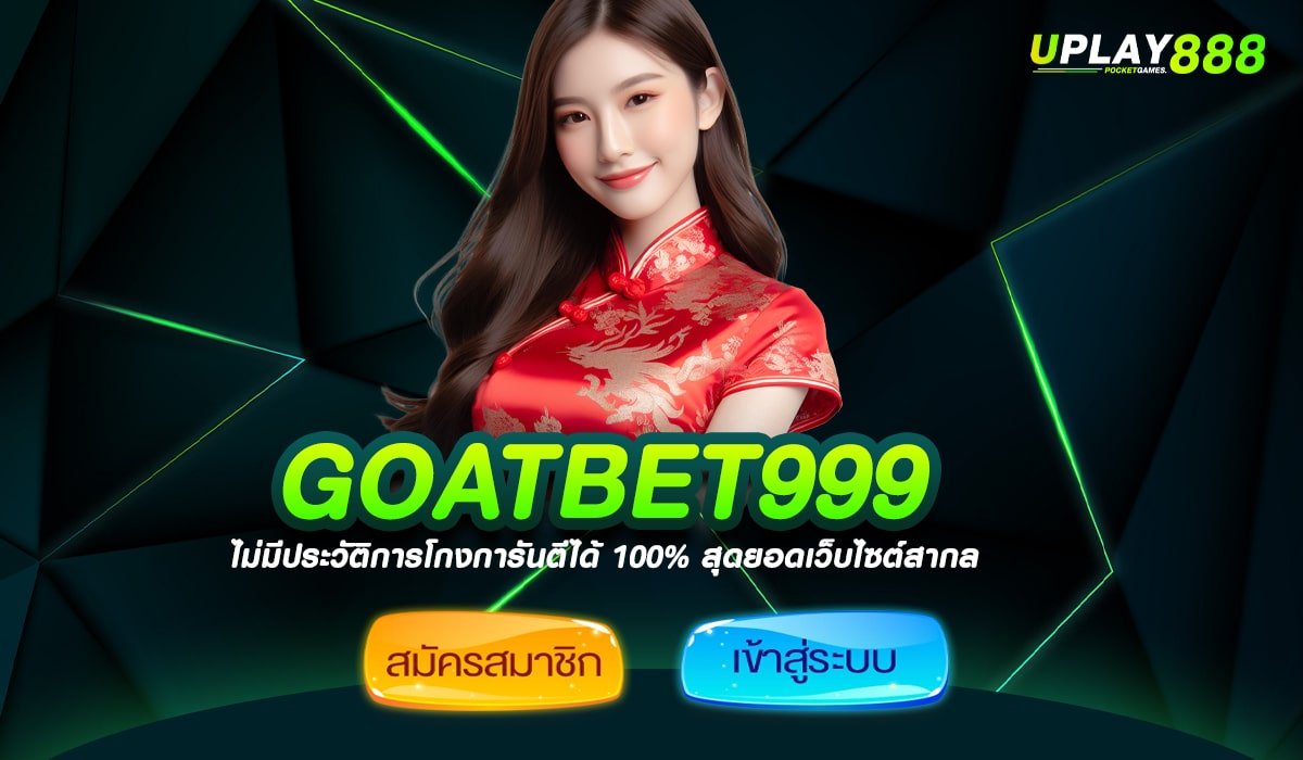 GOATBET999 รวมสล็อตแตกง่ายทุกค่าย ระบบฝากถอนออโต้ไม่มีขั้นต่ำ