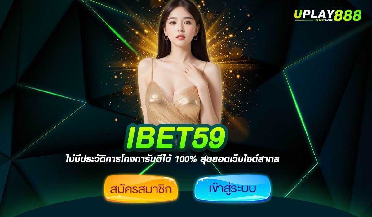 IBET59 ทางเข้า สล็อตเว็บตรง สุดปัง รวมเกมแท้ ไม่ผ่านเอเย่นต์