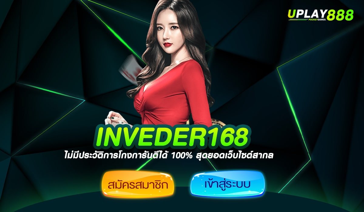 INVEDER168 ทางเข้าเล่น เว็บสล็อตรวมเกม เว็บตรงไม่ผ่านเอเย่นต์