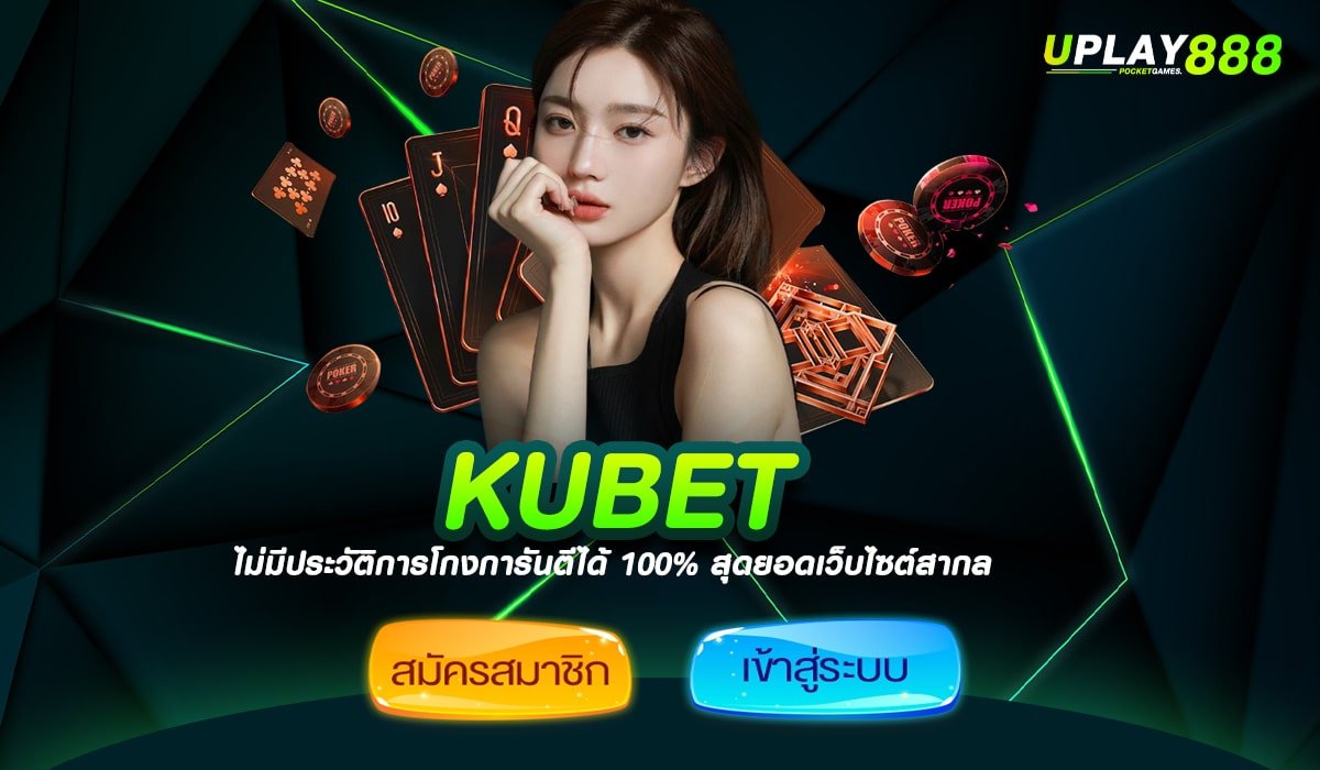 KUBET เว็บสล็อตลิขสิทธิ์แท้ ส่งตรงจากบริษัทแม่ แตกโหดที่สุด