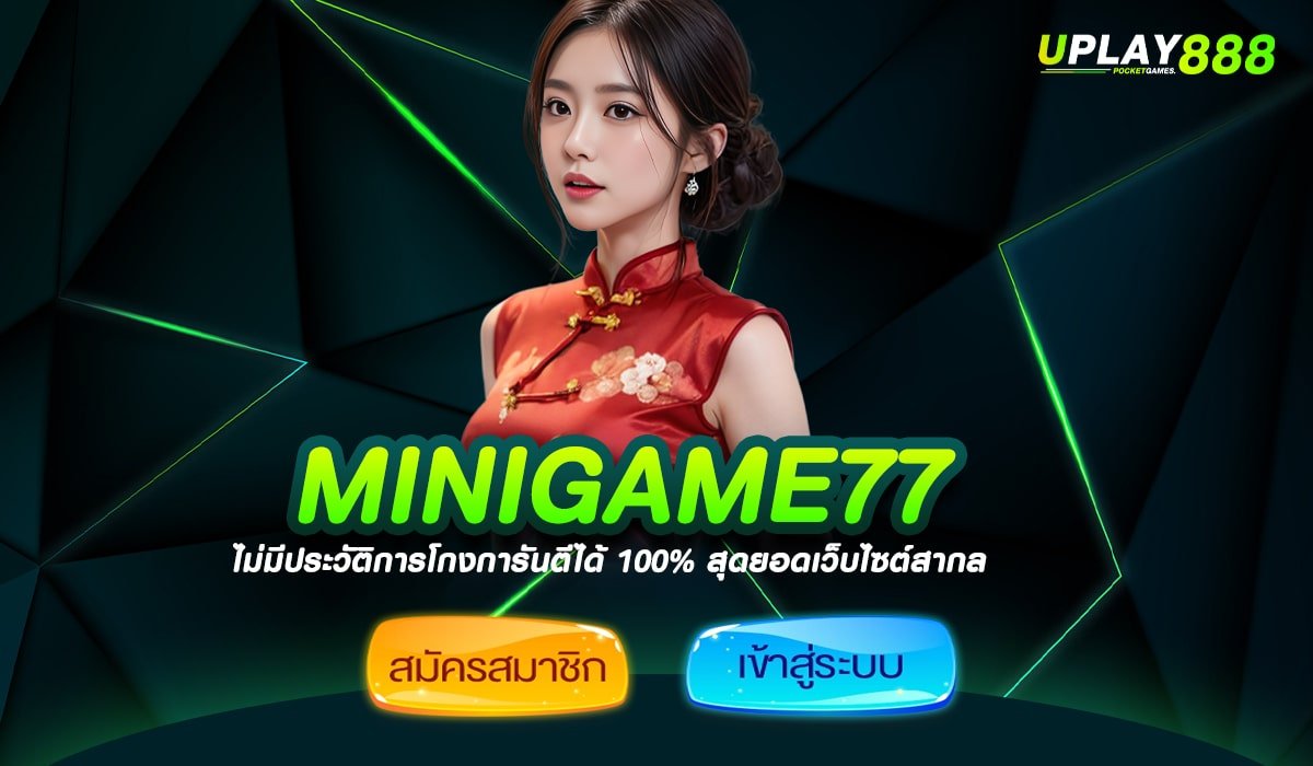 MINIGAME77 รวมสล็อตทุนน้อย เริ่มต้นแค่เพียง 1 บาท โบนัสเยอะ