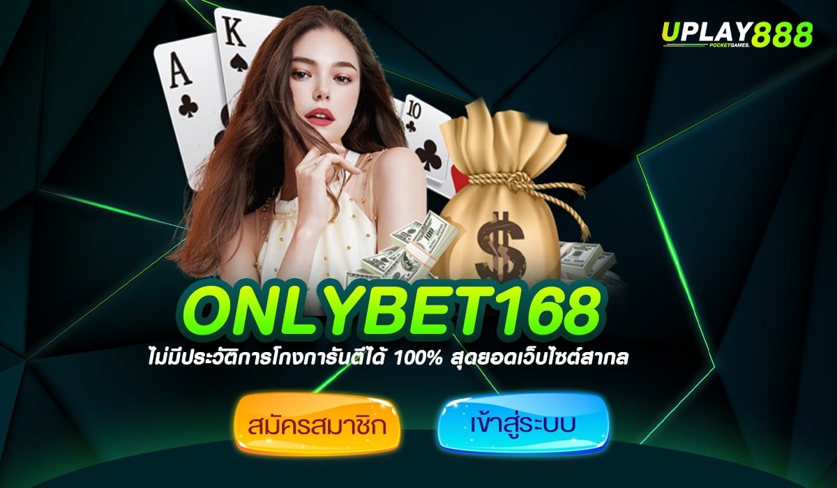 ONLYBET168 ทางเข้าเล่น เว็บสล็อตแจกหนัก เว็บตรง 100% สมัครฟรี