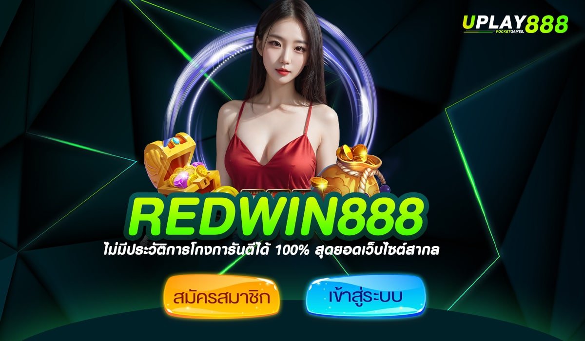 REDWIN888 ทางเข้า สล็อตยอดนิยม ฝากถอนออโต้ ดูแล 24 ชั่วโมง