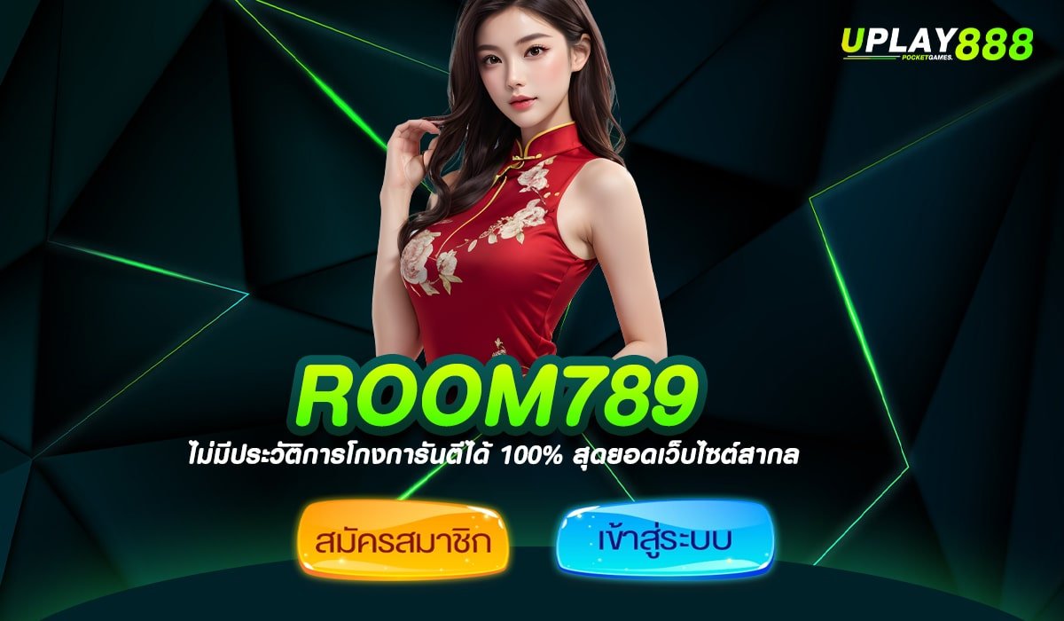 ROOM789 ทางเข้าเล่น เว็บสล็อตยอดฮิต ทำเงินติดเทอร์โบ Top 1