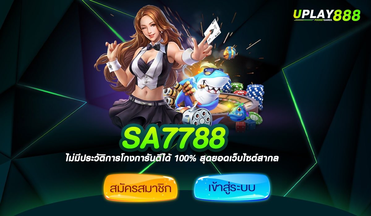 SA7788 ทางเข้าเล่น เว็บตรง แตกง่าย ฝากถอนไม่มีขั้นต่ำ 2024