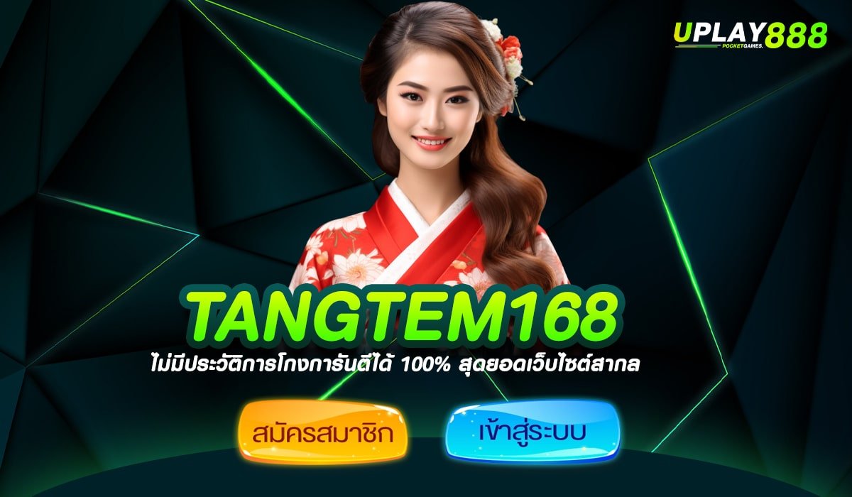 TANGTEM168 ทางเข้าเล่น เกมสล็อตโบนัสแตกบ่อย อัปเดตใหม่ล่าสุด