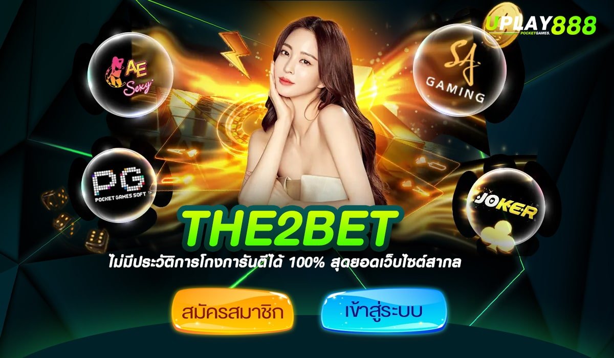 THE2BET เว็บสล็อตมีใบเซอร์ แตกง่ายมากที่สุด สนุกทุกการหมุน