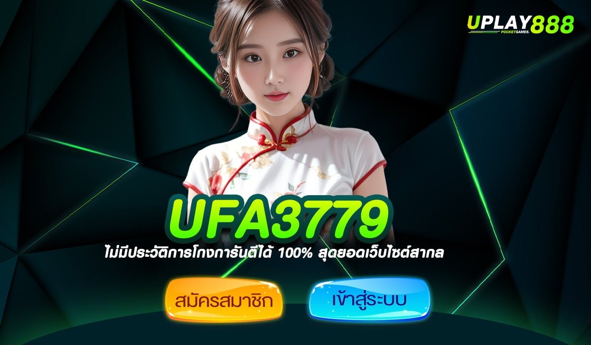 UFA3779 ทางเข้า สล็อตเว็บตรง ปลอดภัยสูง เล่นได้จ่ายเงินจริง