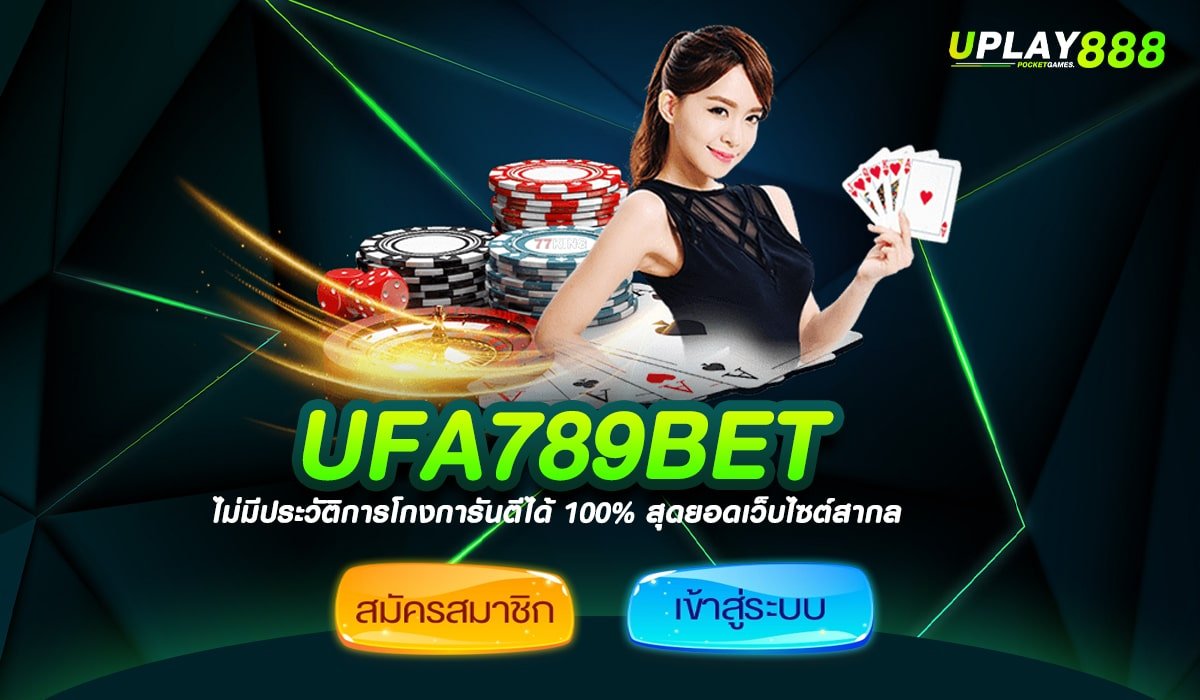 UFA789BET ทางเข้าเล่น ศูนย์รวมความบันเทิงต่างประเทศ แตกโหดมาก