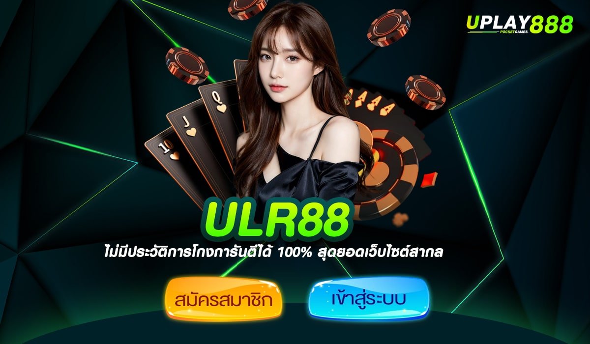 ULR88 เว็บรวมสล็อต รวมเกมตัวท็อปทุกค่าย ปั่นแตกดี ทำเงินง่าย