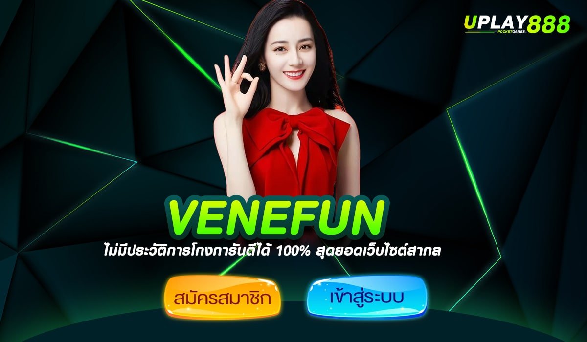 VENEFUN ทางเข้าเล่น เกมสล็อตคุณภาพ ภาพสวยเสียงชัด Full HD