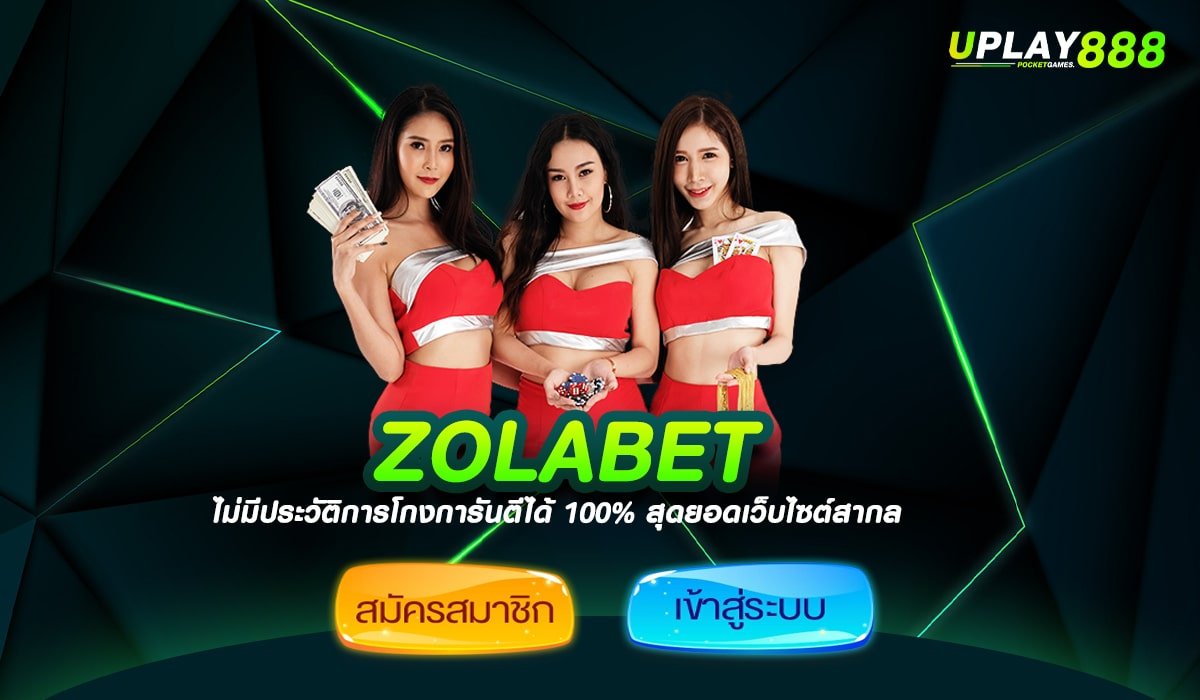 ZOLABET ทางเข้า เว็บรวมโปรสล็อต แจกหนักทุกวัน ทำกำไรคุ้มค่า